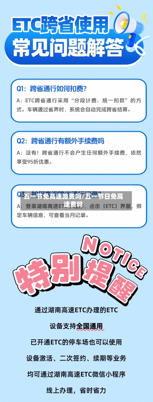 五一节免高速路费吗/五一节日免高速费吗-第3张图片
