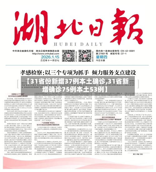 【31省份新增37例本土确诊,31省新增确诊75例本土53例】-第2张图片