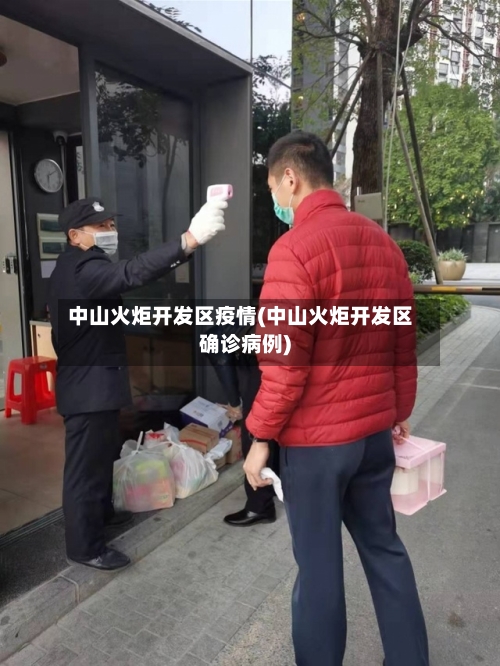 中山火炬开发区疫情(中山火炬开发区确诊病例)