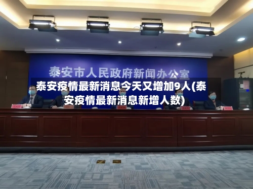 泰安疫情最新消息今天又增加9人(泰安疫情最新消息新增人数)-第3张图片