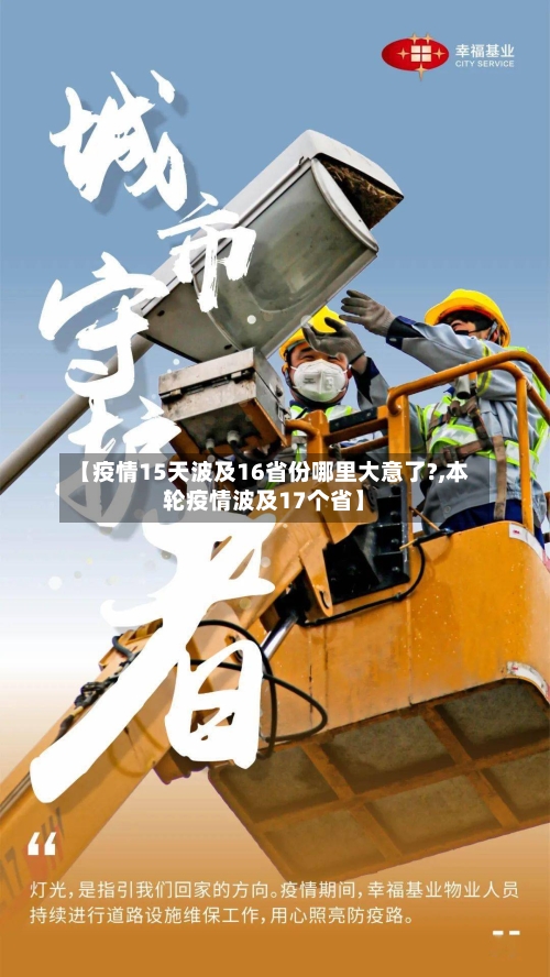 【疫情15天波及16省份哪里大意了?,本轮疫情波及17个省】