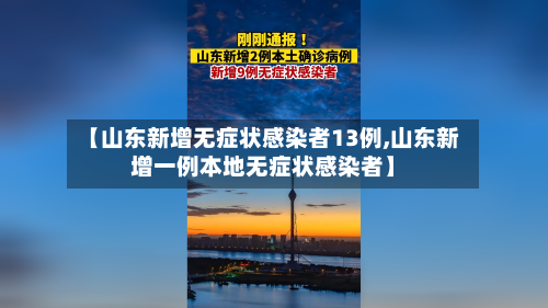 【山东新增无症状感染者13例,山东新增一例本地无症状感染者】