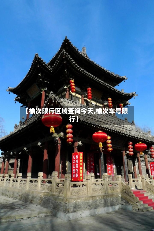 【榆次限行区域查询今天,榆次车号限行】-第2张图片