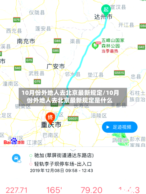 10月份外地人去北京最新规定/10月份外地人去北京最新规定是什么-第2张图片