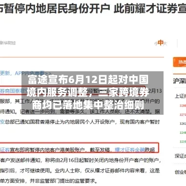 富途宣布6月12日起对中国境内服务调整，三家跨境券商均已落地集中整治细则-第3张图片