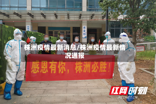 株洲疫情最新消息/株洲疫情最新情况通报