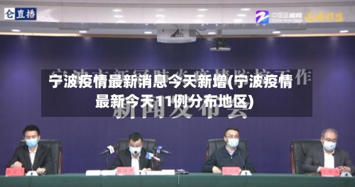 宁波疫情最新消息今天新增(宁波疫情最新今天11例分布地区)-第2张图片