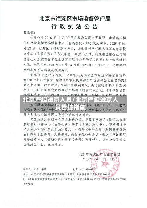北京严控进京人员/北京严控进京人员管控措施