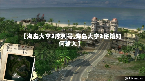 【海岛大亨3序列号,海岛大亨3秘籍如何输入】-第3张图片