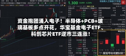 资金抱团涌入电子！半导体+PCB+玻璃基板多点开花	，华宝基金电子ETF、科创芯片ETF逆市三连涨！-第2张图片