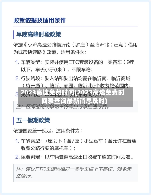 2023高速免费时间(2023高速免费时间表查询最新消息及时)