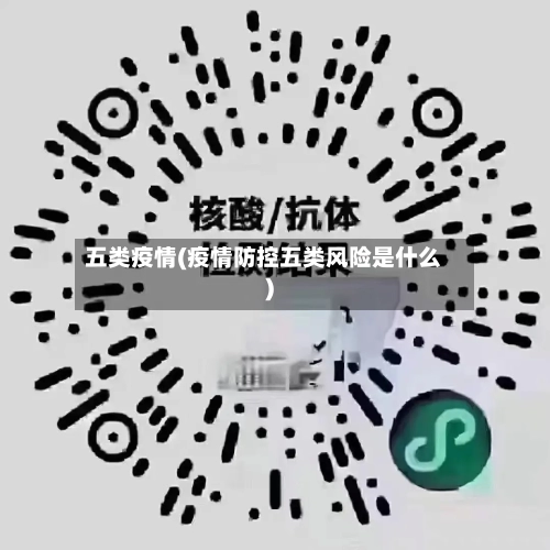 五类疫情(疫情防控五类风险是什么)-第2张图片