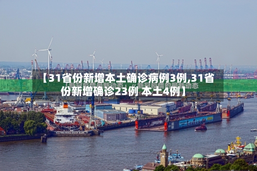 【31省份新增本土确诊病例3例,31省份新增确诊23例 本土4例】-第3张图片