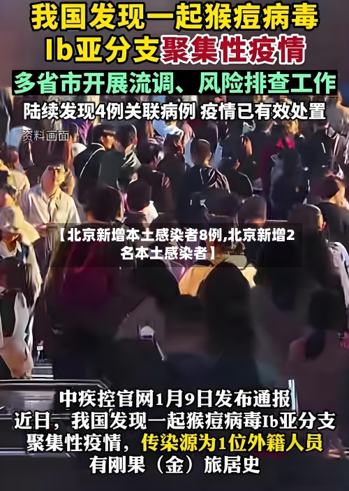 【北京新增本土感染者8例,北京新增2名本土感染者】