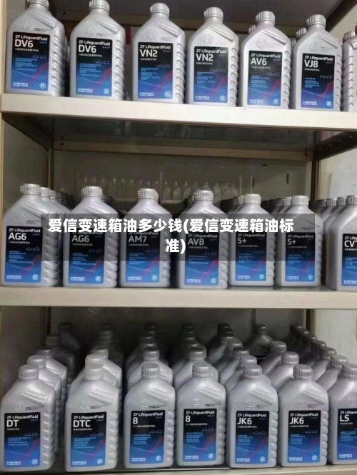 爱信变速箱油多少钱(爱信变速箱油标准)-第2张图片