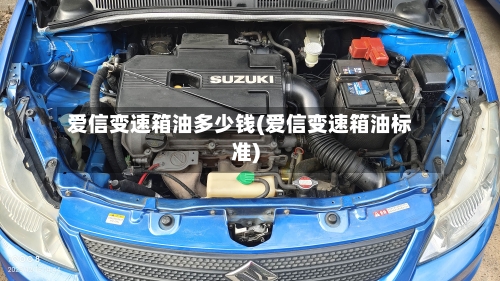 爱信变速箱油多少钱(爱信变速箱油标准)