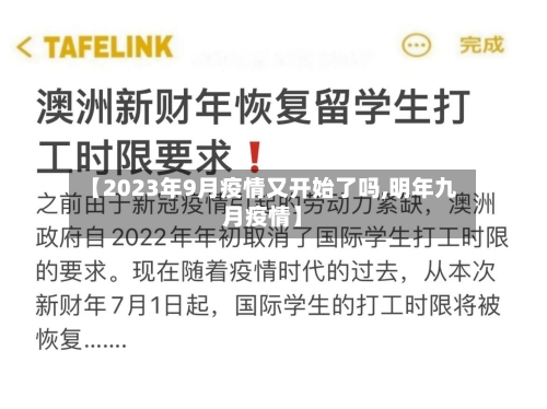 【2023年9月疫情又开始了吗,明年九月疫情】