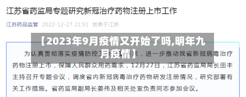 【2023年9月疫情又开始了吗,明年九月疫情】-第2张图片