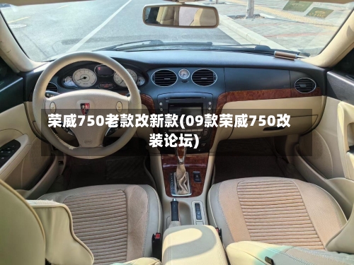 荣威750老款改新款(09款荣威750改装论坛)-第2张图片