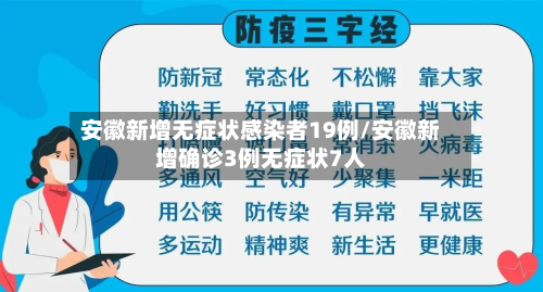 安徽新增无症状感染者19例/安徽新增确诊3例无症状7人