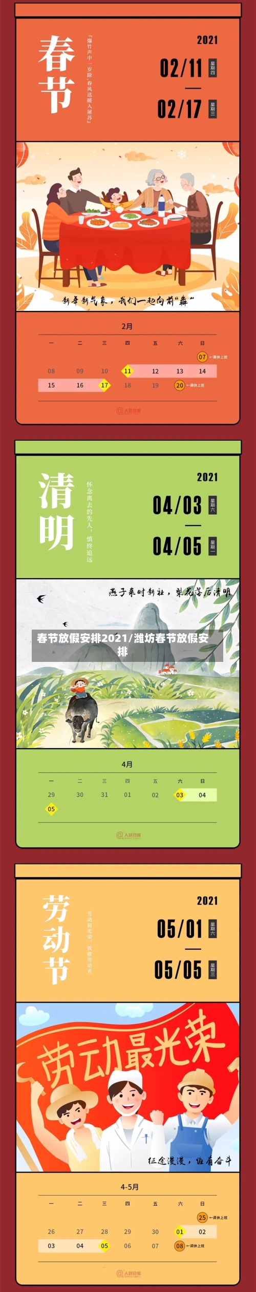 春节放假安排2021/潍坊春节放假安排