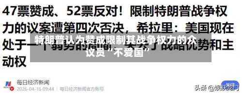 特朗普认为赞成限制其战争权力的众议员“不爱国”-第3张图片