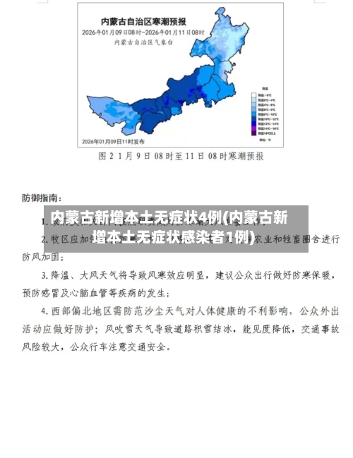 内蒙古新增本土无症状4例(内蒙古新增本土无症状感染者1例)-第2张图片