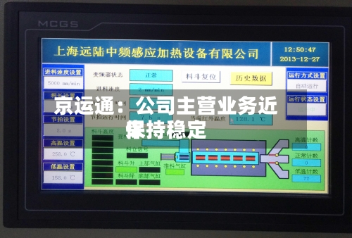 京运通：公司主营业务近来保持稳定-第2张图片