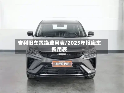 吉利旧车置换费用表/2025年报废车费用表-第2张图片