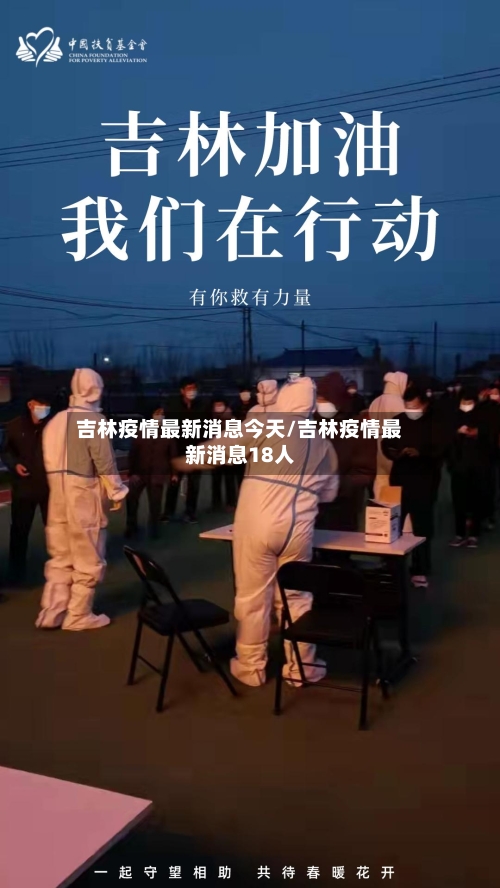 吉林疫情最新消息今天/吉林疫情最新消息18人