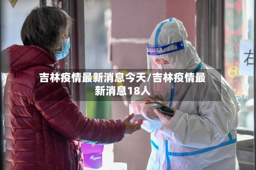 吉林疫情最新消息今天/吉林疫情最新消息18人-第3张图片