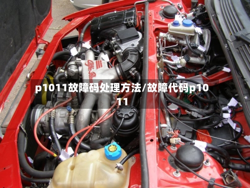 p1011故障码处理方法/故障代码p1011-第2张图片