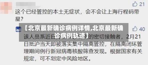【北京最新确诊病例详情,北京最新确诊病例轨迹】
