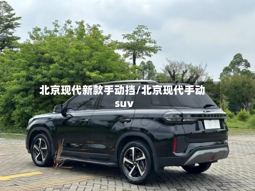 北京现代新款手动挡/北京现代手动suv-第2张图片