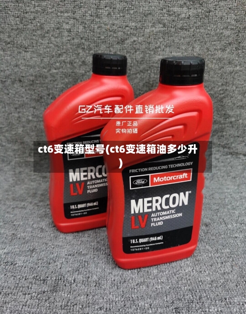 ct6变速箱型号(ct6变速箱油多少升)