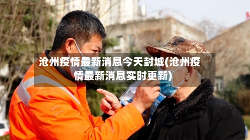 沧州疫情最新消息今天封城(沧州疫情最新消息实时更新)-第2张图片