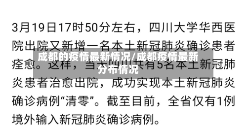 成都的疫情最新情况/成都疫情最新分布情况