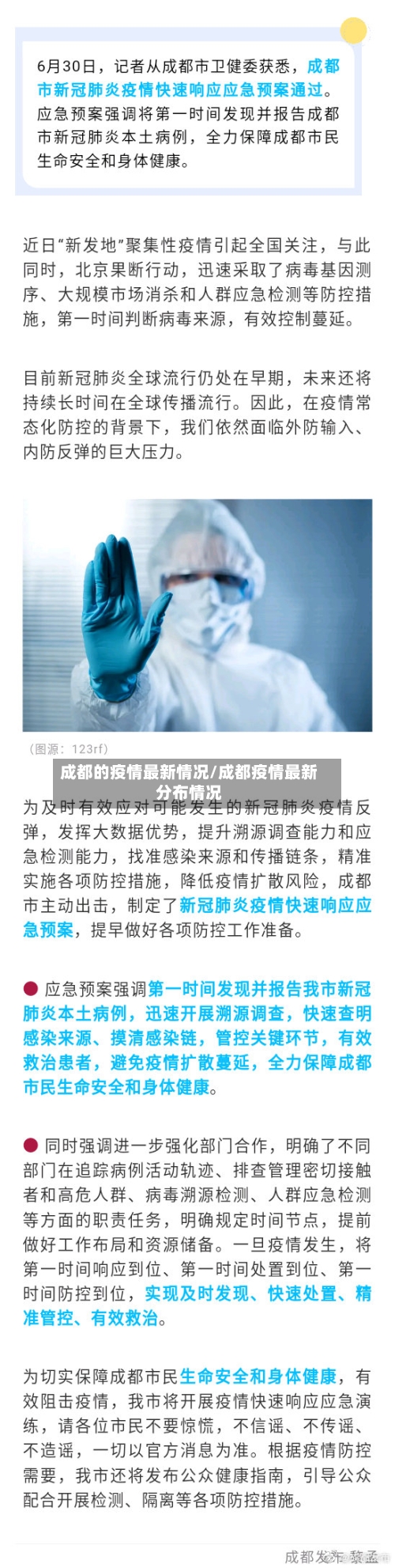 成都的疫情最新情况/成都疫情最新分布情况-第3张图片