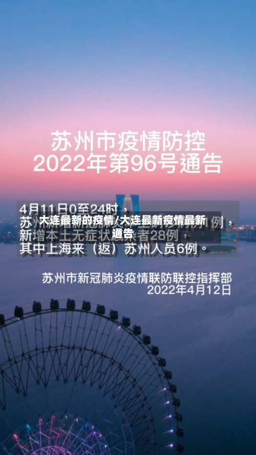 大连最新的疫情/大连最新疫情最新通告