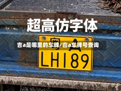 吉a是哪里的车牌/吉a车牌号查询-第2张图片