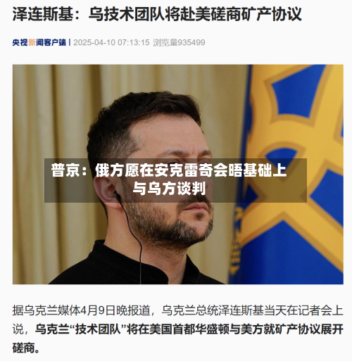 普京：俄方愿在安克雷奇会晤基础上与乌方谈判-第3张图片
