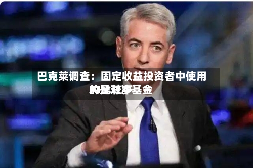巴克莱调查：固定收益投资者中使用AI比较多的是对冲基金-第2张图片