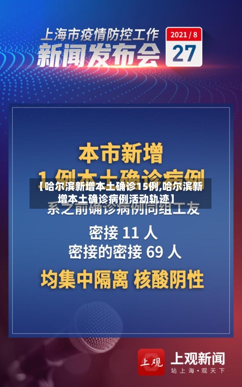 【哈尔滨新增本土确诊15例,哈尔滨新增本土确诊病例活动轨迹】-第3张图片