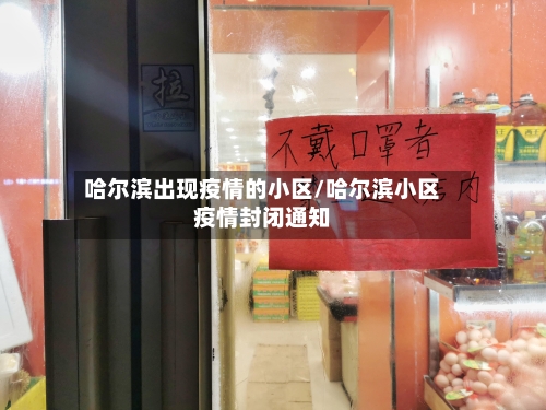 哈尔滨出现疫情的小区/哈尔滨小区疫情封闭通知-第2张图片