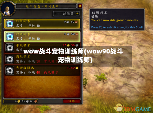 wow战斗宠物训练师(wow90战斗宠物训练师)-第2张图片