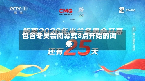 包含冬奥会闭幕式8点开始的词条-第2张图片