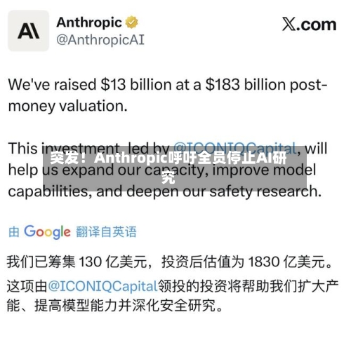 突发！Anthropic呼吁全员停止AI研究-第2张图片