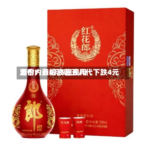 酒价内参6月5日费用发布：五粮液普五八代下跌4元