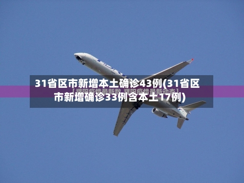 31省区市新增本土确诊43例(31省区市新增确诊33例含本土17例)