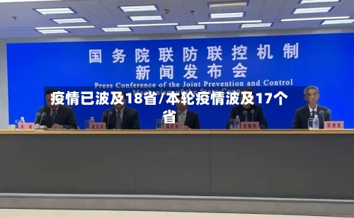 疫情已波及18省/本轮疫情波及17个省